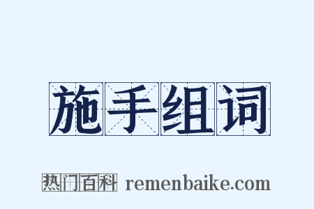 施手组词是什么意思的图片